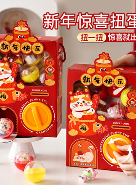 2026新年扭蛋机盲盒儿童玩具