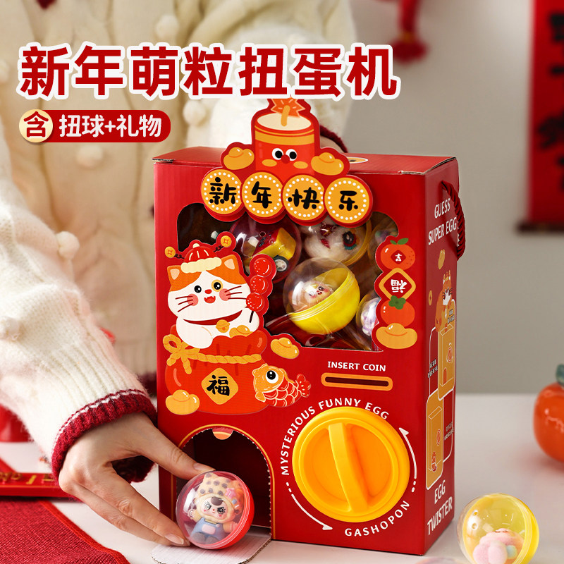 新年年货春节扭蛋机盲盒送儿童小朋友创意DIY扭扭乐玩具2026新款