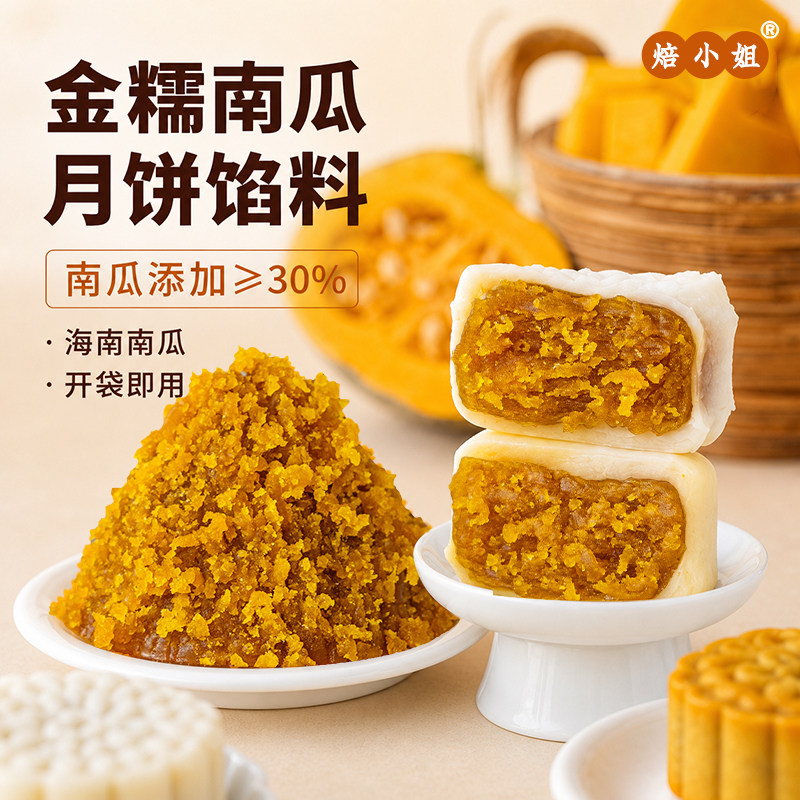 金糯南瓜月饼馅料原材料