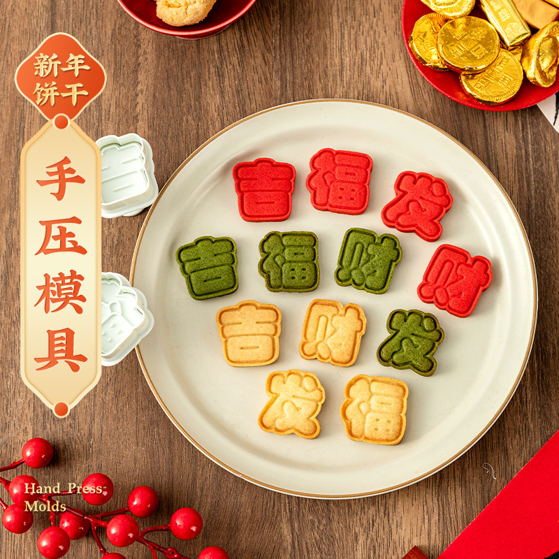 新年饼干模具烘焙福字家用手压式