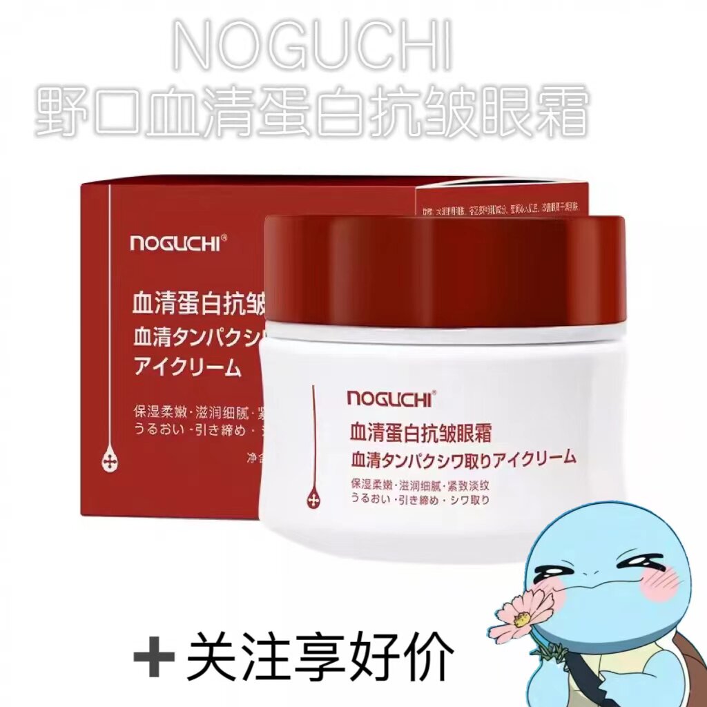 NOGUCHI日本野口血清蛋白眼霜