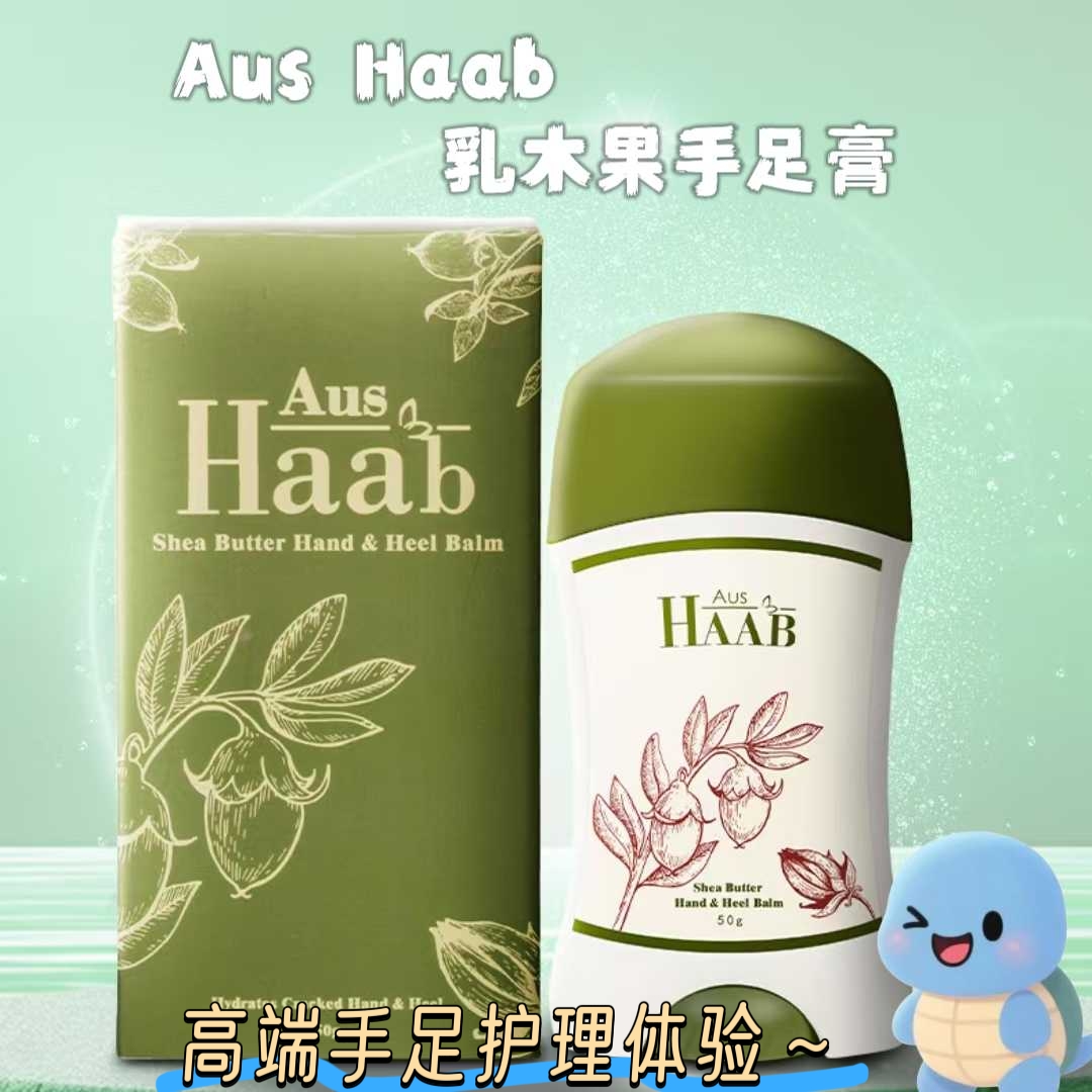 澳洲经典传承Haab乳木果手足膏50g改善手足粗糙暗沉