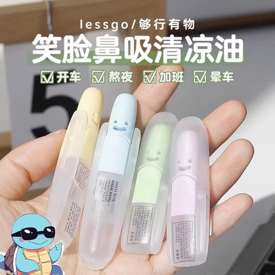 一秒提神醒脑！lessgo利事多笑脸鼻吸清凉油学生开车缓解疲劳解困