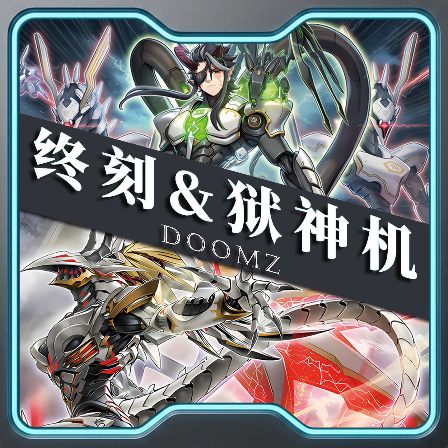 游戏王卡牌狱神机终刻卡组繁中泛用卡竞技预组上位卡组卡套