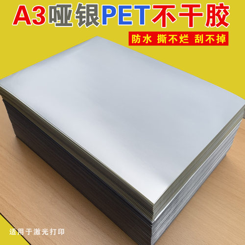 pet打印亚银龙防水哑光不干胶