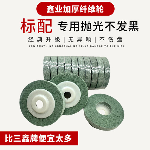 鑫业拉丝纤维轮不锈钢金属抛光轮