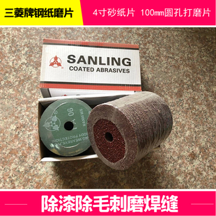 包邮三菱牌钢纸磨片 4寸木工磨光片100mm圆孔除漆除毛刺磨焊缝