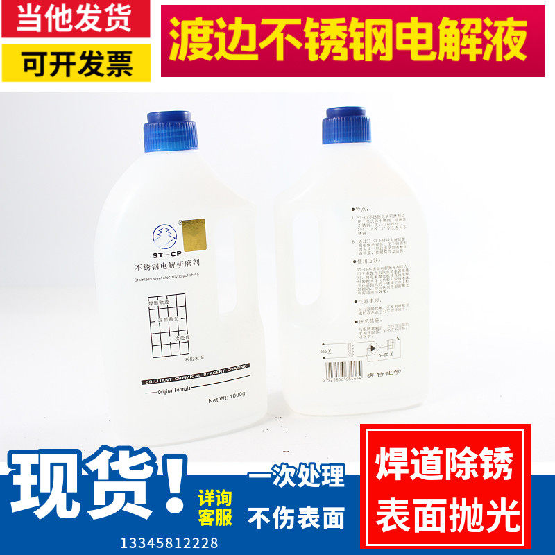 渡边牌ST-CP 电解研磨剂不锈钢焊道处理液电解抛光清洁剂其它工程