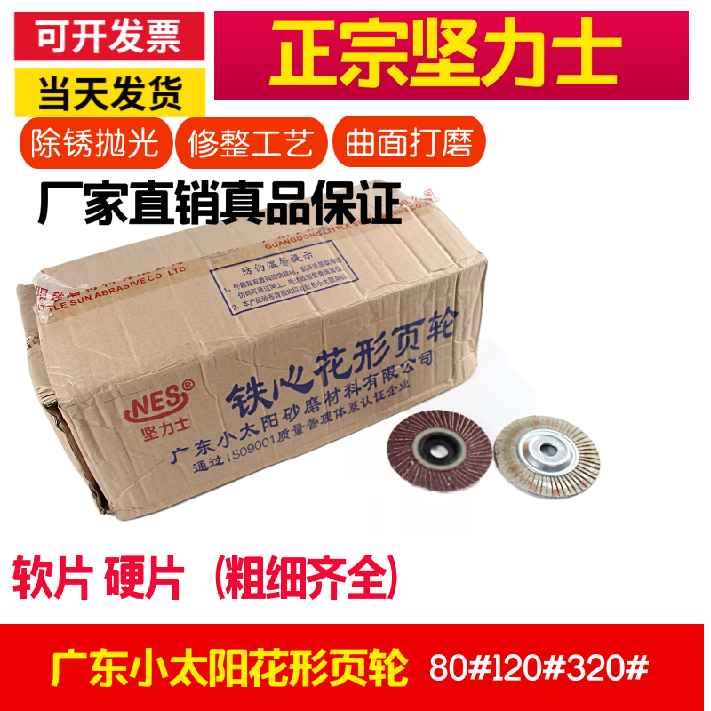 坚力士牌 4寸铁心花型叶轮 百叶片软片80目120目240目 一箱起卖