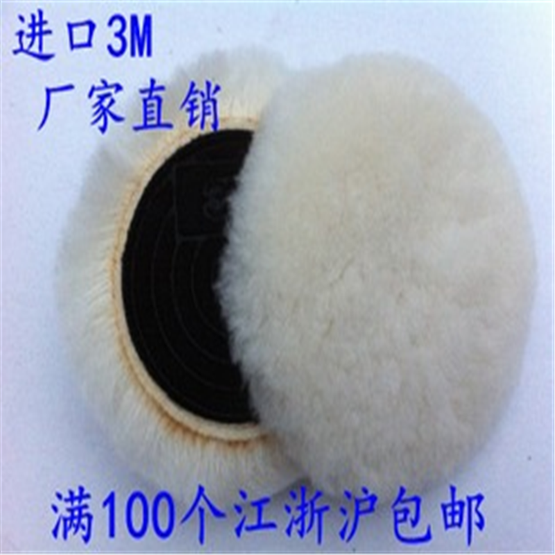 3M 打蜡专用5寸自粘式纯进口羊毛球 羊毛抛光轮 羊毛抛光盘 85079