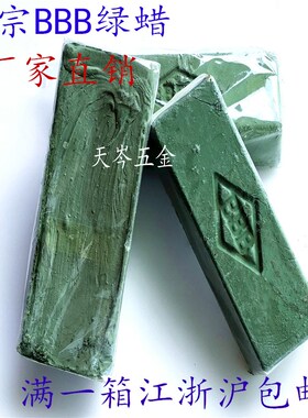 BBB青蜡3B绿蜡金银铜抛光蜡 首饰器材珠宝眼镜钟表五金镜面抛光蜡