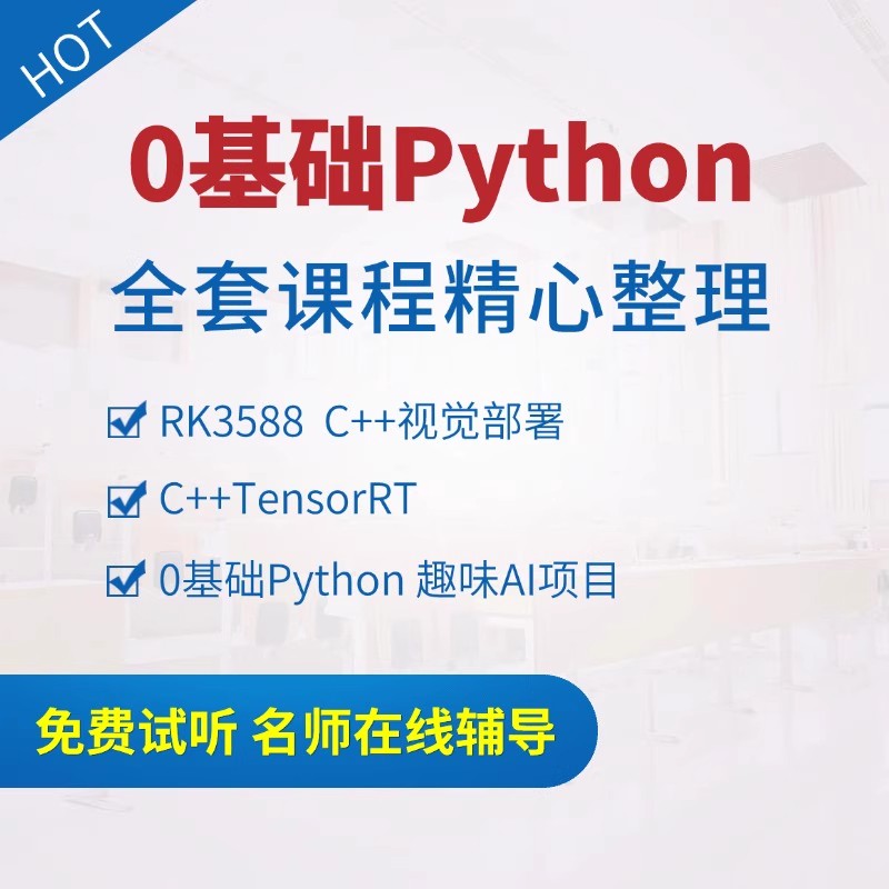 抖音同款 计算机视觉0基础到进阶 C++ TensorRT高性能部署 恩培