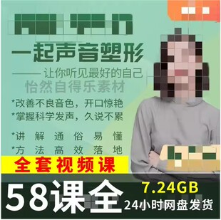 徐老师的声音塑形课 【全效“四合一”声音私教课】抖音同款