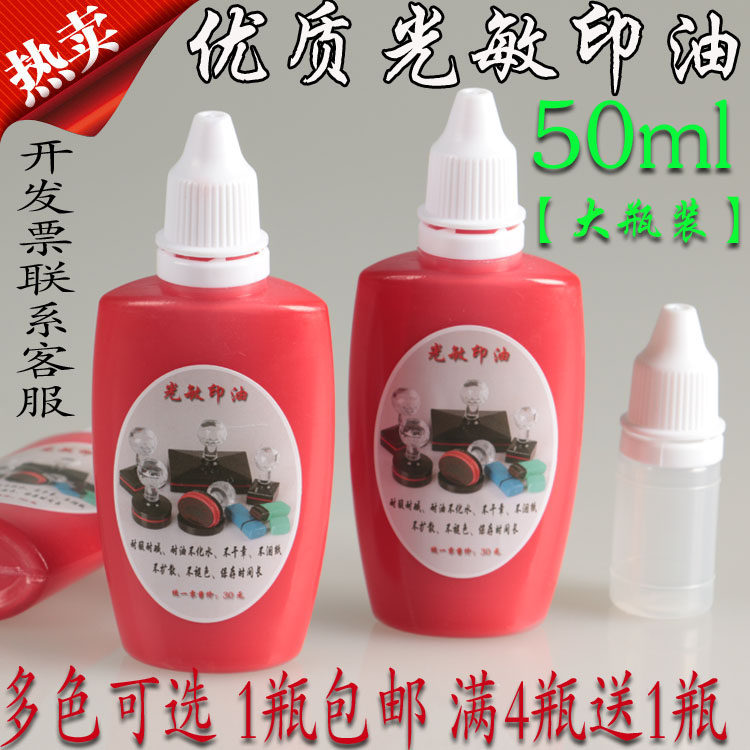 光敏印油50ml红色不褪色多色包邮