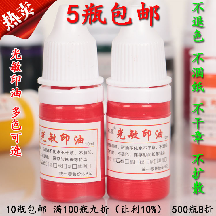 小瓶红色优质光敏印油