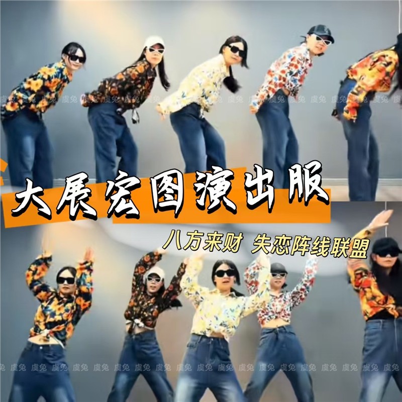 大展宏图演出服八方来财表演服港风复古80年代花衬衫失恋阵线联盟