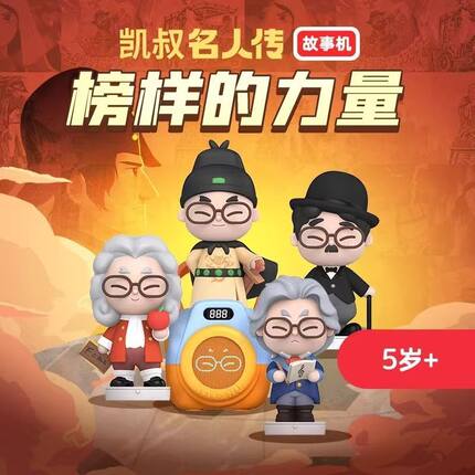 凯叔讲故事名人传故事机世界名人传记故事玩偶榜样的力量儿童励志