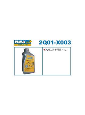 正品美国巨霸PUMA原装风动打磨机扳手气动工具专用油润滑油脂1L升