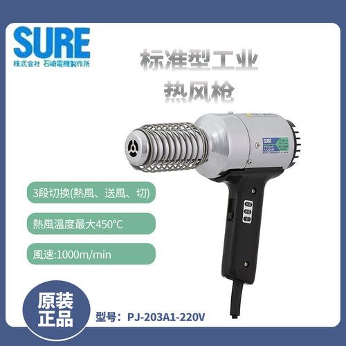 日本SURE热风枪PJ-203A1V