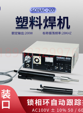 原装进口日本HONDA本多电子工业超声波塑料焊机焊接机SONAC-200