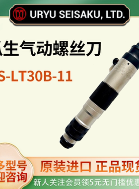 日本URYU瓜生气动螺丝刀US-LT30B-11气动起子起子原装正品现货工