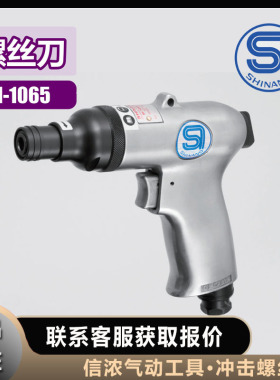 信浓SI-1065冲击螺丝刀SHINANO气动工具