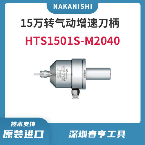 日本NAKANISHI高速15万转气动主轴HTS1501S-M2040高精密动力头
