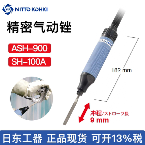 日本日东工器SH-100A9精