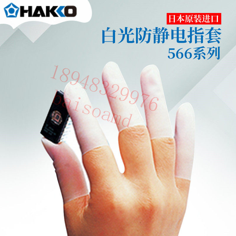 原装正品日本HAKKO白光防静电手指套566-1 2 3 4 566-5 568-1 2 3