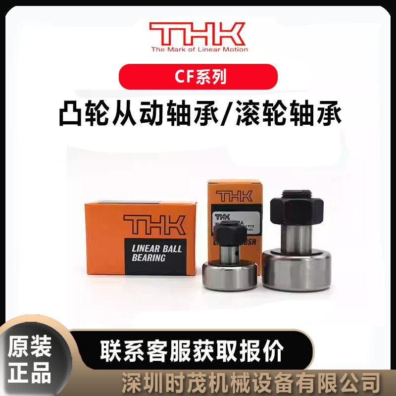 THK轴承滚针凸轮导向器CF-3MA从动轴承CF-8MUUR滚轮轴承