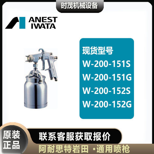 ANESTIW岩田W-2151G/S喷