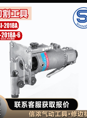 修边机SI-2018A信浓气动工具SI-2018A-6切割工具气动剪SHINANO