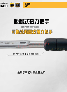日本TOHNICHI东日CSP6N4 12N4X8D 25N3X10D 50N3X12D扭力扳手沪制