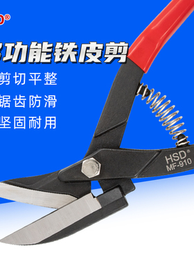 台湾好速达MF-910铜板 铅板剪 浪板剪 薄铁皮剪 铝皮集成吊顶剪刀