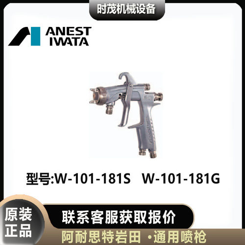 ANESTIW日本岩田W-1081G
