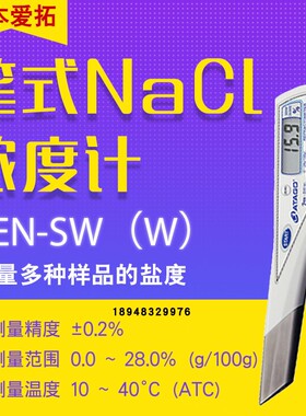 日本ATAGO爱拓数显盐度计笔式NaCl浓度计PEN-SW (W)/(WV)/(Baume)
