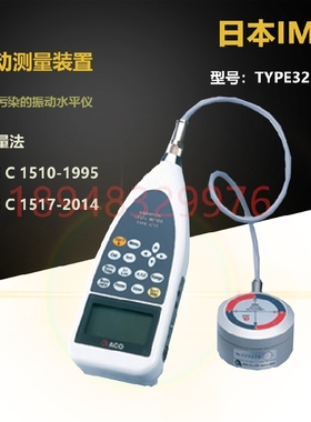 正品IMV株式会社 振动测量装置 用于污染的振动水平仪 TYPE3233