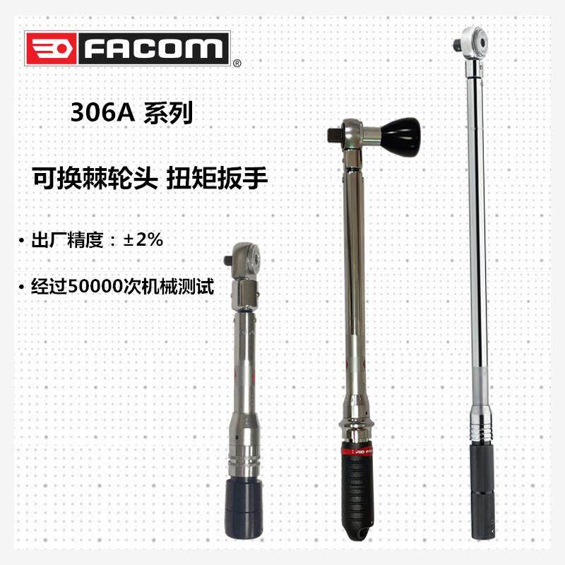 进口法国FACOM 306A系列可换棘轮头响声扭力扳手扭矩扳手汽修工具
