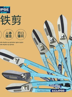 英国 ECLIPSE 铁皮剪/白铁剪珠宝剪 ESGP不锈钢板铁皮剪切10/12寸