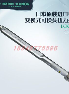 日本进口钢制扭力扳手适用精密工具 N6LCK公制交换头扭力扳手