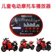 儿童电动车音乐板蓝牙播放器电动摩托车汽车通用多功能音乐播放器
