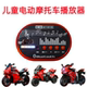 儿童电动车音乐板蓝牙播放器电动摩托车汽车通用多功能音乐播放器