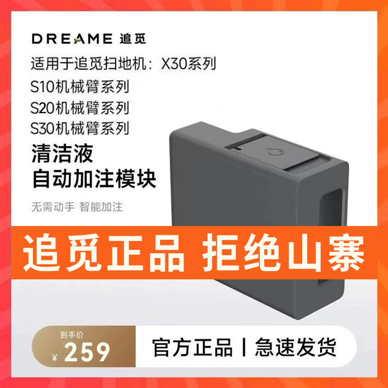 追觅X30/S10ProUltra/S30机械臂 自动添加清洁液模块原装正品配件 生活电器 扫地机配件/耗材 原图主图