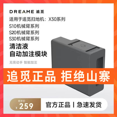 追觅X30/S10ProUltra/S30机械臂 自动添加清洁液模块原装正品配件