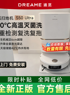 追觅S50Ultra家用扫地机器人S50Pro升级版基站自清洁自动上下水
