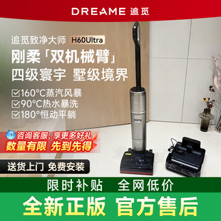 追觅洗地机H60Ultra无线家用除菌蒸汽热水贴边机械臂 机皇 新款