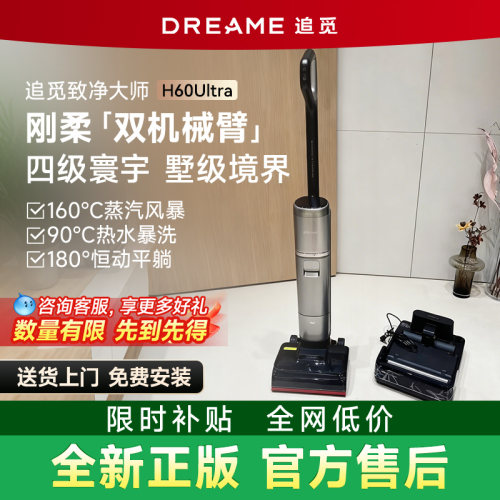 【新款机皇】追觅洗地机H60Ultra