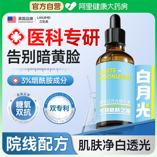 烟酰胺白月光精华液补去黄提亮改善暗沉肤色斑淡化正品 官方旗舰店