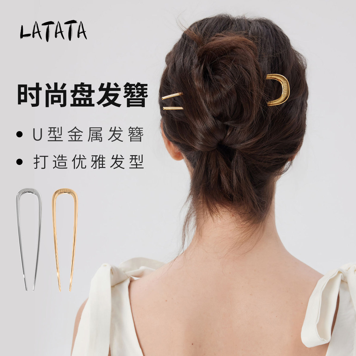 LATATA金属U型发簪后脑勺法式丸子头盘发神器高级感弧形发叉簪子