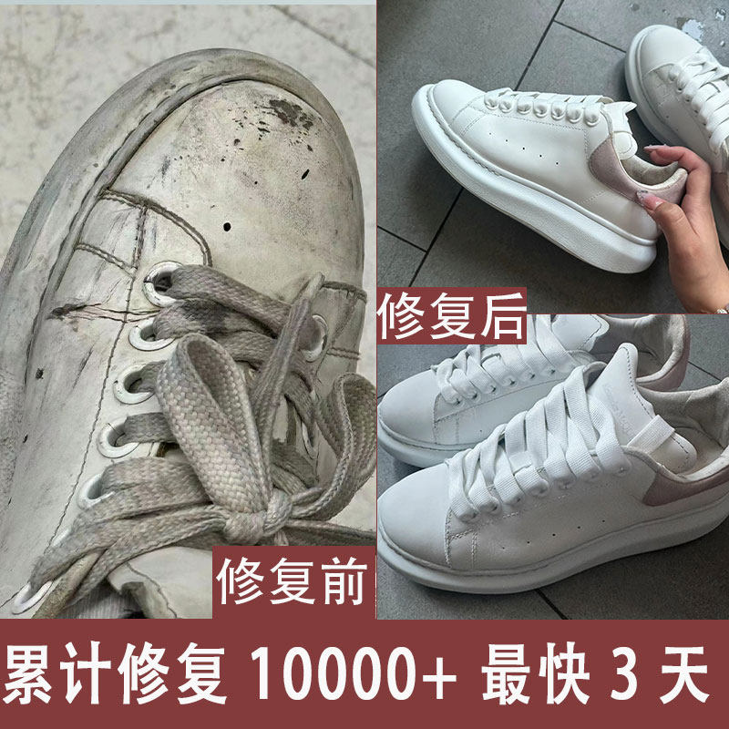 麦昆小白鞋修复专业奢侈品修复养护翻新磨损补色维修LV款配皮边油